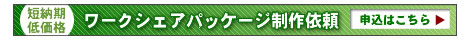 ワークシェアパッケージ申込ページへのリンク