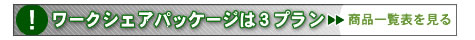 ワークシェアパッケージ一覧表へのリンク