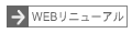WEBサイトリニューアルページへ