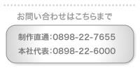 お問い合わせは今治０８９８－２２－７６５５・松山０８９－９８９－００１２