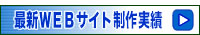 最新ホームページ制作実績