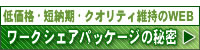 低価格・短納期・クオリティ維持のWEBワークシェアパッケージの秘密