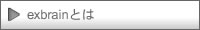 exbrainエクスブレインとは