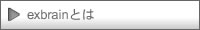 exbrainエクスブレインとは