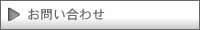 お問い合わせ西日本観光エクスブレイン