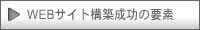 WEBサイト構築成功の要素・西日本観光エクスブレイン