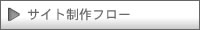 サイト制作のフロー・制作のながれ