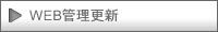 ウェブWEB管理更新業務・西日本観光エクスブレイン