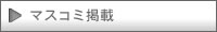 マスコミ掲載・媒体・記事掲載・西日本観光エクスブレインカンパニー