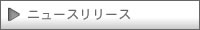 ニュースリリース・西日本観光エクスブレインカンパニー