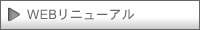 WEBサイトリニューアル・西日本観光エクスブレイン