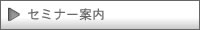 WEB・ホームページ・セミナー案内・西日本観光エクスブレイン