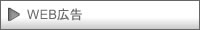 WEBウェブ広告・インターネット広告西日本観光エクスブレイン