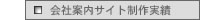 会社案内系ホームページ制作実績