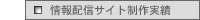 情報配信系ホームページ制作実績