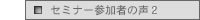 セミナー参加者の声１１月１６日開催