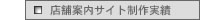 店舗案内系ホームページ制作実績