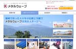メタルウェーブ石川金物公式WEBサイト
